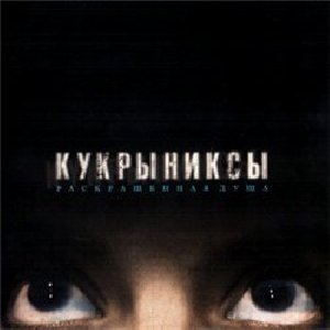 Кукрыниксы - Тайна