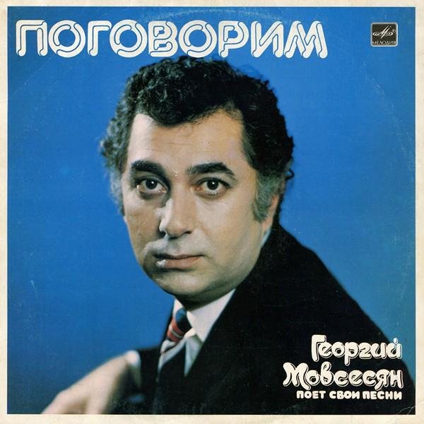 ГЕОРГИЙ МОВСЕСЯН - РОДИМАЯ ЗЕМЛЯ