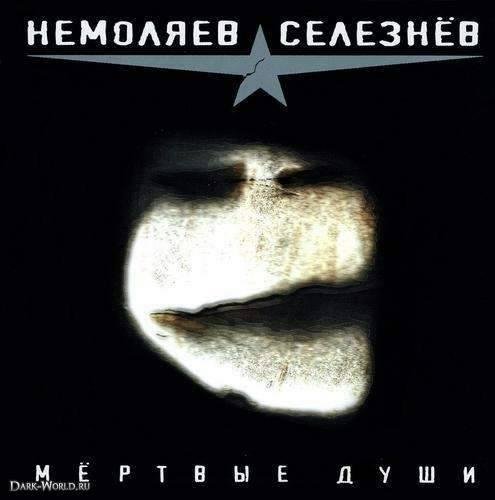 Немоляев-Селезнев - Нести Свой Крест