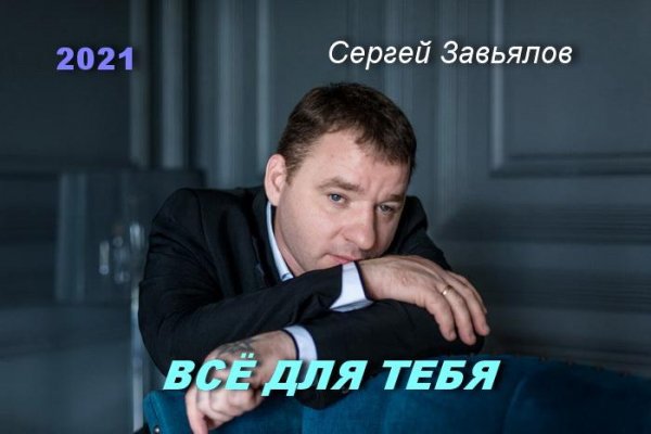 Сергей Завьялов - Для Тебя