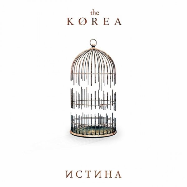 The Korea - Истина