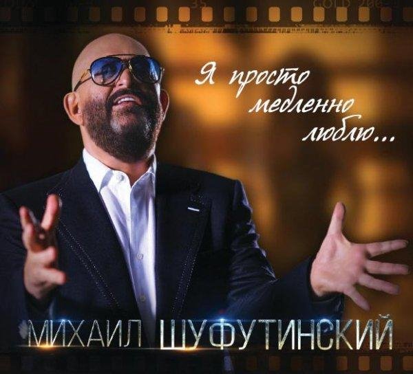 Михаил Шуфутинский - Марджанджа