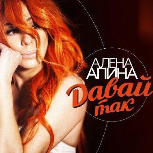 Алёна Апина - Девушка Бонда