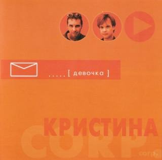 Кристина Corp. - Снег во сне