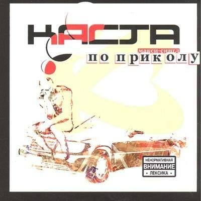 Каста - Беренцев