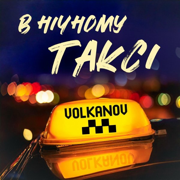 Volkanov - В Нічному Таксі