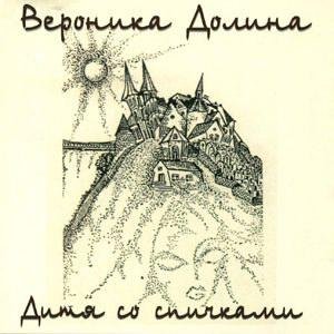 Вероника Долина - Табак