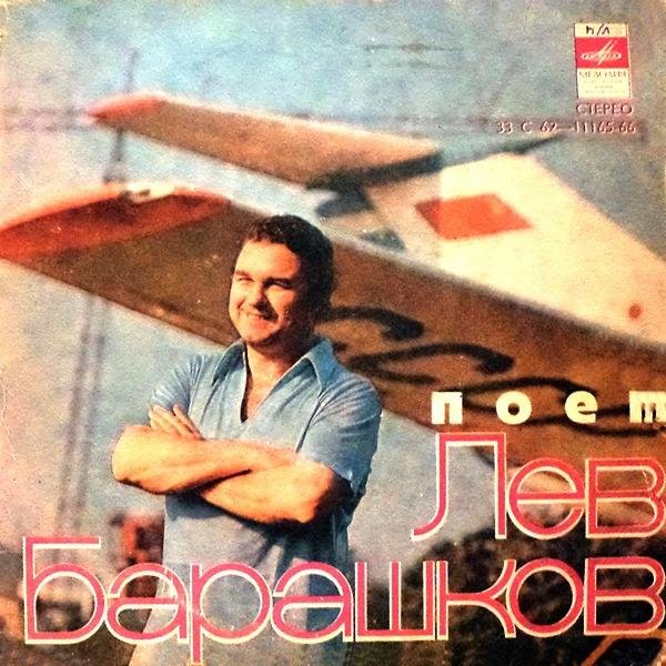 ЛЕВ БАРАШКОВ - УЛЫБКА