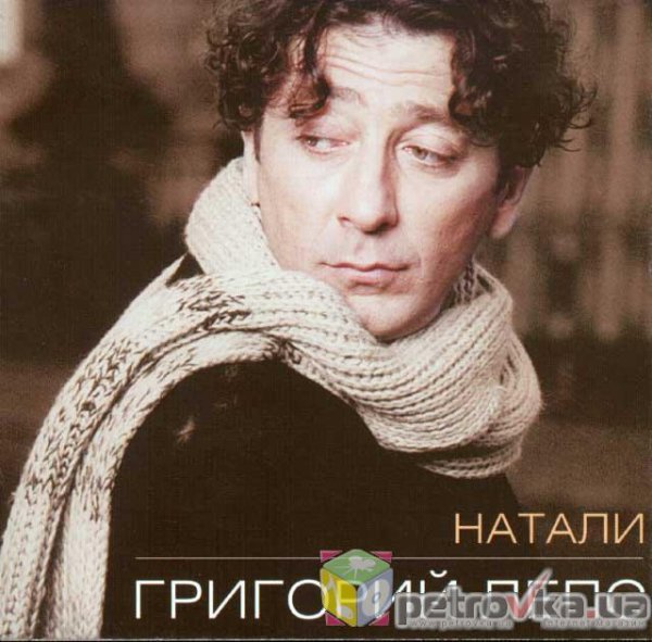 Григорий Лепс - Натали