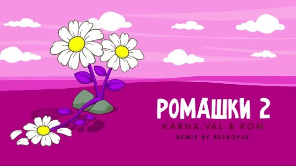 Karna.val feat. Rom - Ромашки 2 (Retroyse Remix)