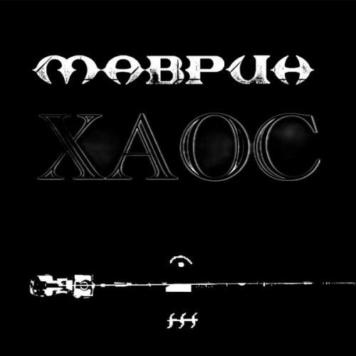 Сергей Маврин - Десять