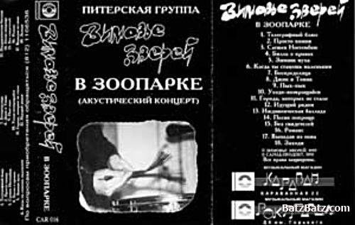 Зимовье Зверей - Выпадая из окна