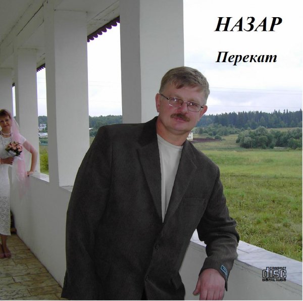 Назар - Пацаны