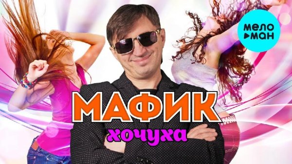 Мафик - Хочуха