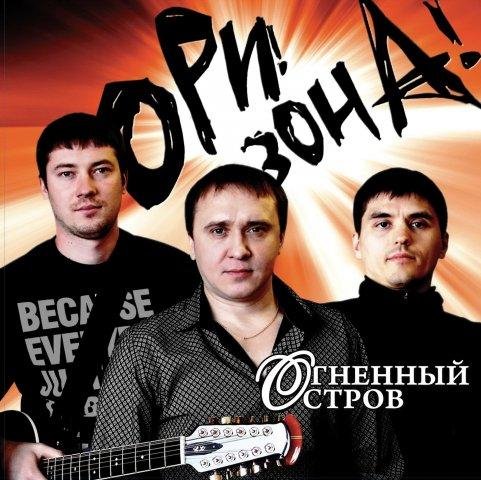 Ори!зона! - Исповедь