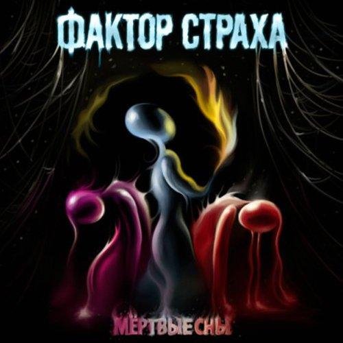 Фактор Страха - Дорога В Никуда