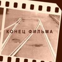 Конец Фильма - Женщина, С Которой Я Переспал