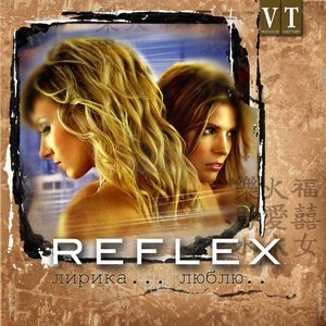 REFLEX - Я тебя всегда буду ждать