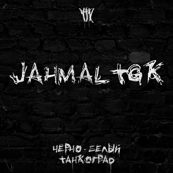 Jahmal TGK - Чёрно-белый Танкоград