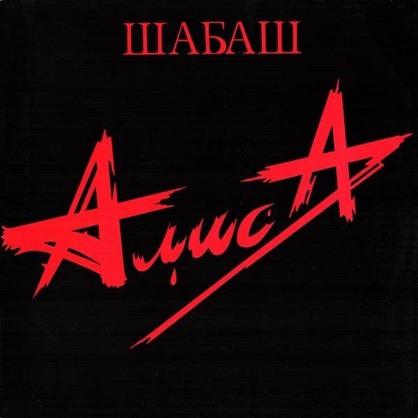 АЛИСА - ШАБАШ II