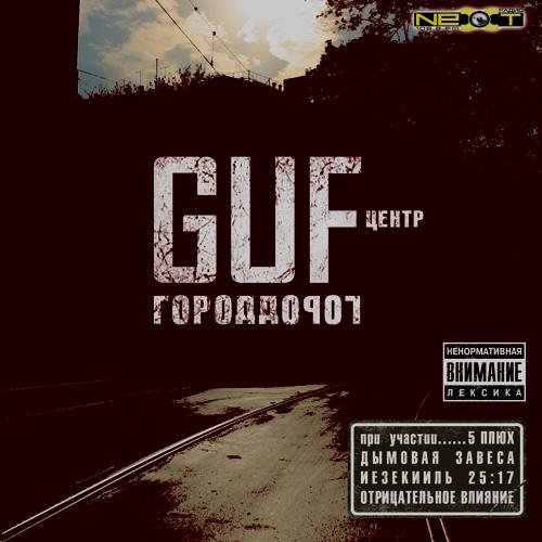 Guf - Интро