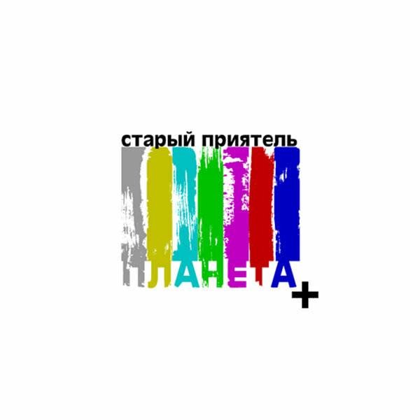 Старый Приятель - Планета+