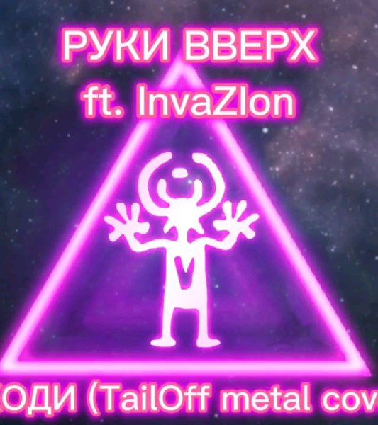 Руки Вверх&InvaZion - Уходи(TailOff Metal Cover)