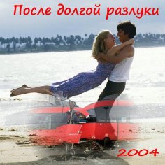 Неизвестный - После долгой разлуки (2004)