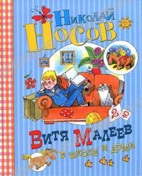 14 - Витя Малеев в школе и дома