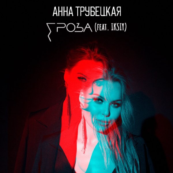 Анна Трубецкая - Гроза (feat. Iksiy)