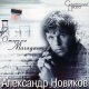 Александр Новиков - Юродивый