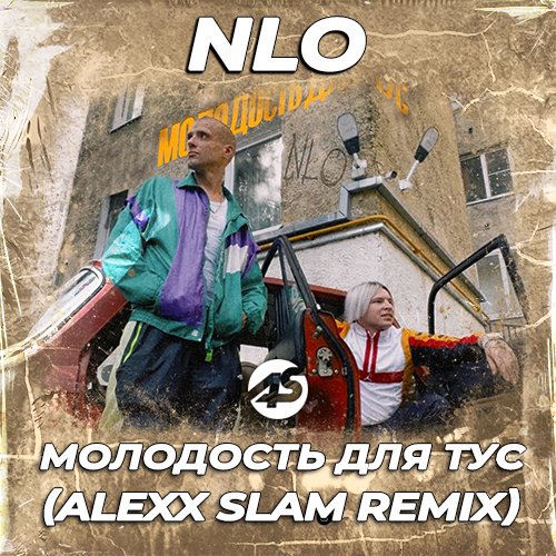 NLO - Молодость для тус (Alexx Slam Remix) [Extended]