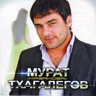 Мурат Тхагалегов - Отомщу