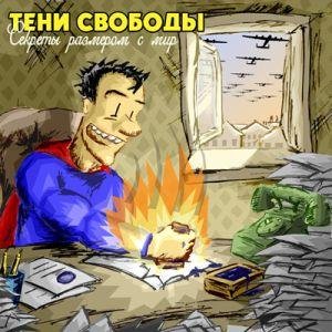 Тени свободы - Прости, прости