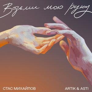 Artik &amp; Asti, Стас Михайлов - Возьми мою руку