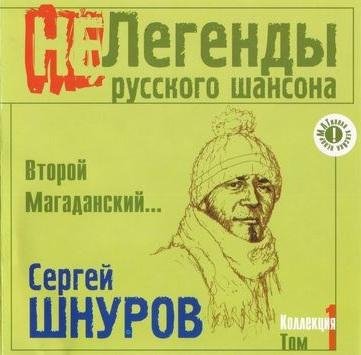 Сергей Шнуров - Отмычка