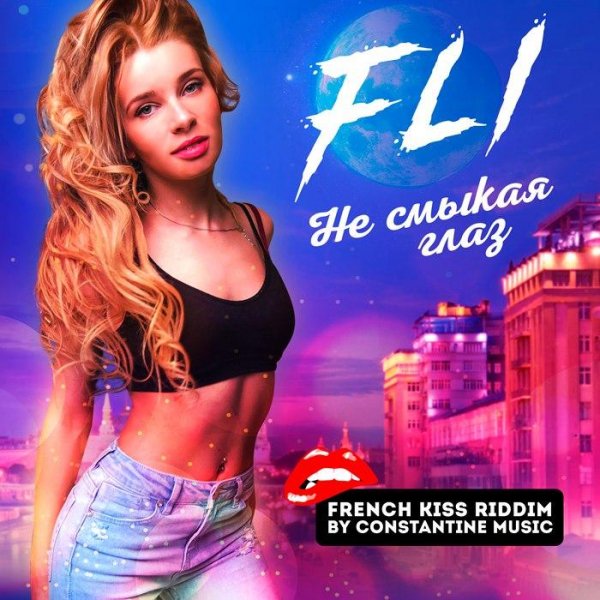 Фли - Не смыкая глаз