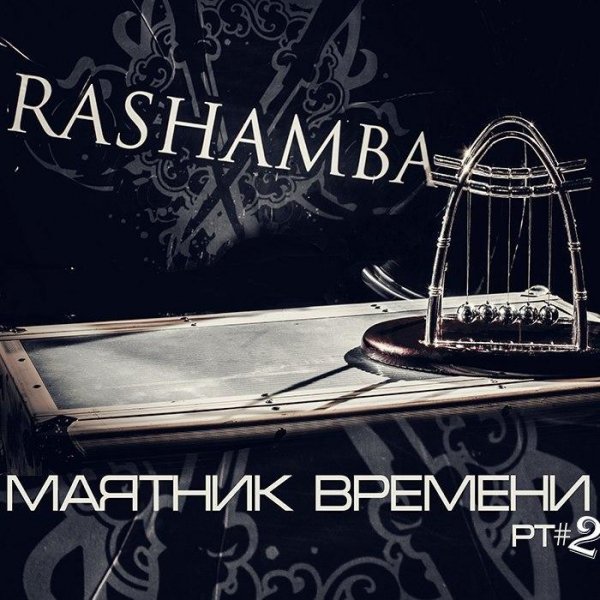 Rashamba - Уст@л