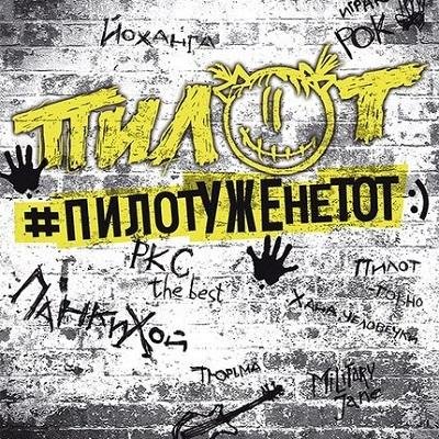 ПилОт - Нет иного рая [Single 2016]