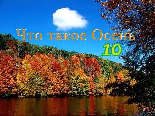 VA - Что Такое Осень