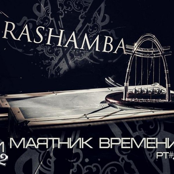 Rashamba - Дождь (Re-Mixed)