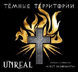 Unreal - Реквием обречённых