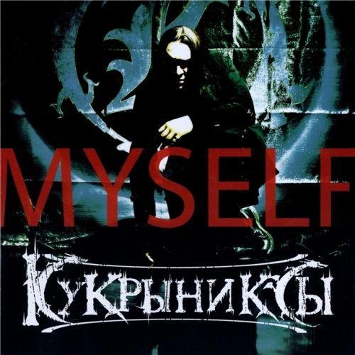 Кукрыниксы - Хрустальный Мир