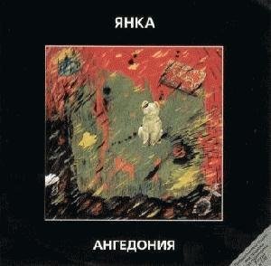 Янка Дягилева - Рижская