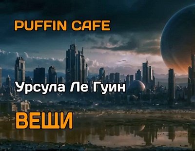 Урсула Ле Гуин - Вещи