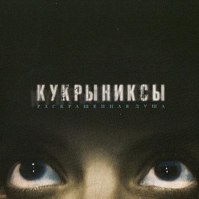 Кукрыниксы - Странные дни