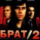 Аукцион - Дорога  ost Брат 2