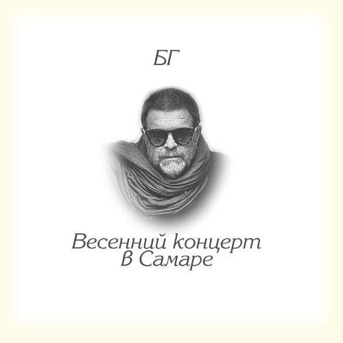 Борис Гребенщиков - Письмо из захолустья