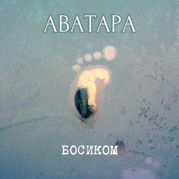 Аватара - Целая жизнь