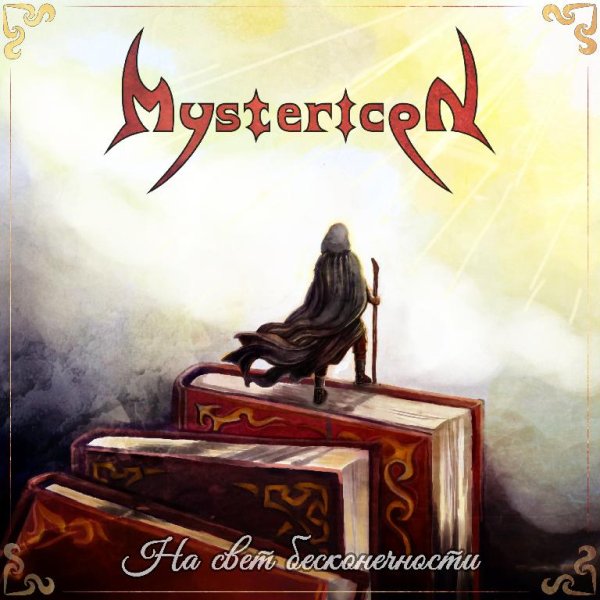 Mystericon - Философ